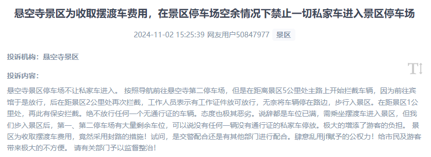 網(wǎng)友吐槽景區(qū)為收取擺渡車費(fèi)，攔截私家車進(jìn)入停車場的情況。（“人民投訴”用戶投訴截圖）