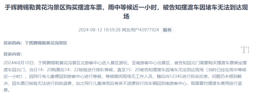 網(wǎng)友反映景區(qū)擺渡車體驗(yàn)差、管理能力待提升的問題。（“人民投訴”用戶投訴截圖）