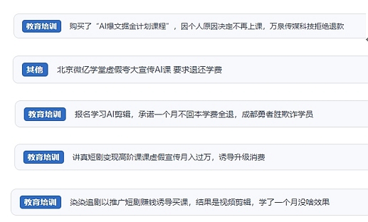 網(wǎng)友在“人民投訴”平臺反映涉AI、短視頻等培訓(xùn)消費相關(guān)糾紛。（“人民投訴”用戶投訴截圖）