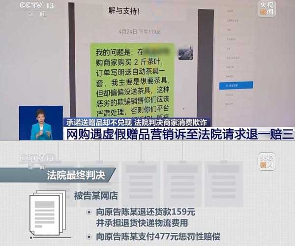網(wǎng)購遇虛假贈品營銷，消費者提出上訴，法院判決商家與平臺三倍賠償。來源：央視截圖