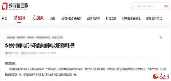 小微店主反映參與“國(guó)補(bǔ)”不易。人民網(wǎng)“領(lǐng)導(dǎo)留言板”截圖
