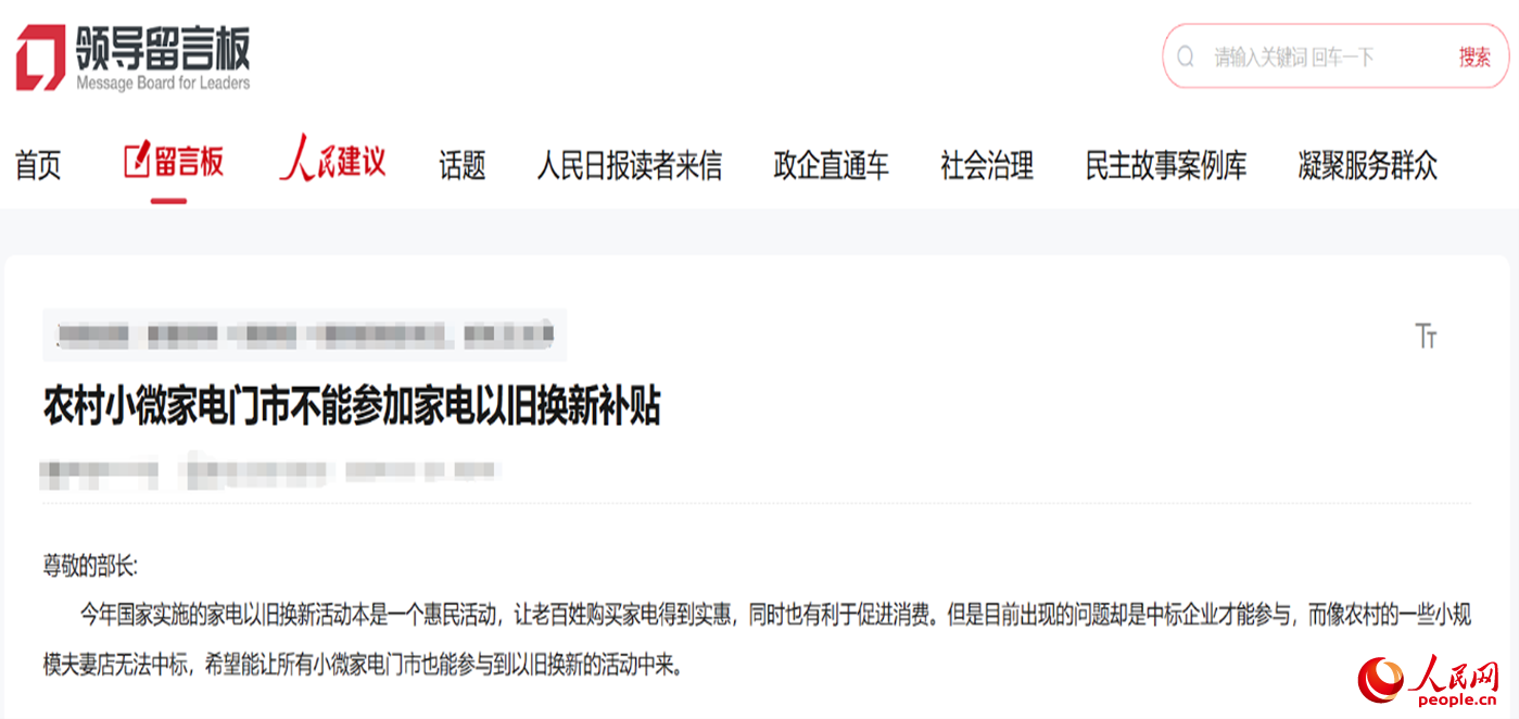 小微店主反映參與“國補(bǔ)”不易?！邦I(lǐng)導(dǎo)留言板”截圖