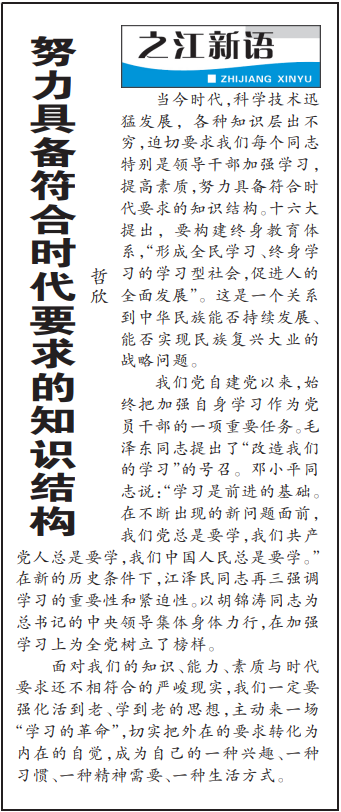 2004年3月29日，《浙江日?qǐng)?bào)》頭版《之江新語(yǔ)》專欄刊登文章《努力具備符合時(shí)代要求的知識(shí)結(jié)構(gòu)》。