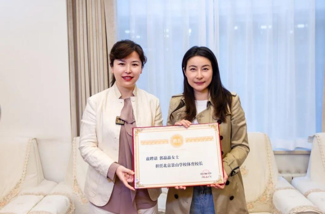 郭晶晶受聘為“北京景山學(xué)校體育校長(zhǎng)”。圖片來源：北京景山學(xué)校