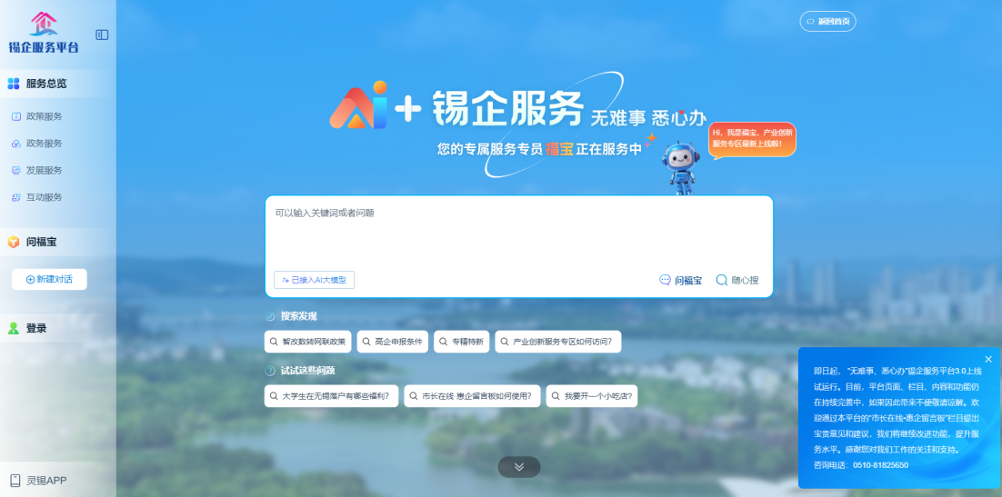 江蘇無錫錫企服務平臺的AI企服專員“福寶”。圖片來源：錫企服務平臺官網(wǎng)