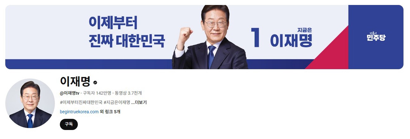 李在明YouTube訂閱數(shù)達(dá)142萬。圖片來源：5月31日自行截圖